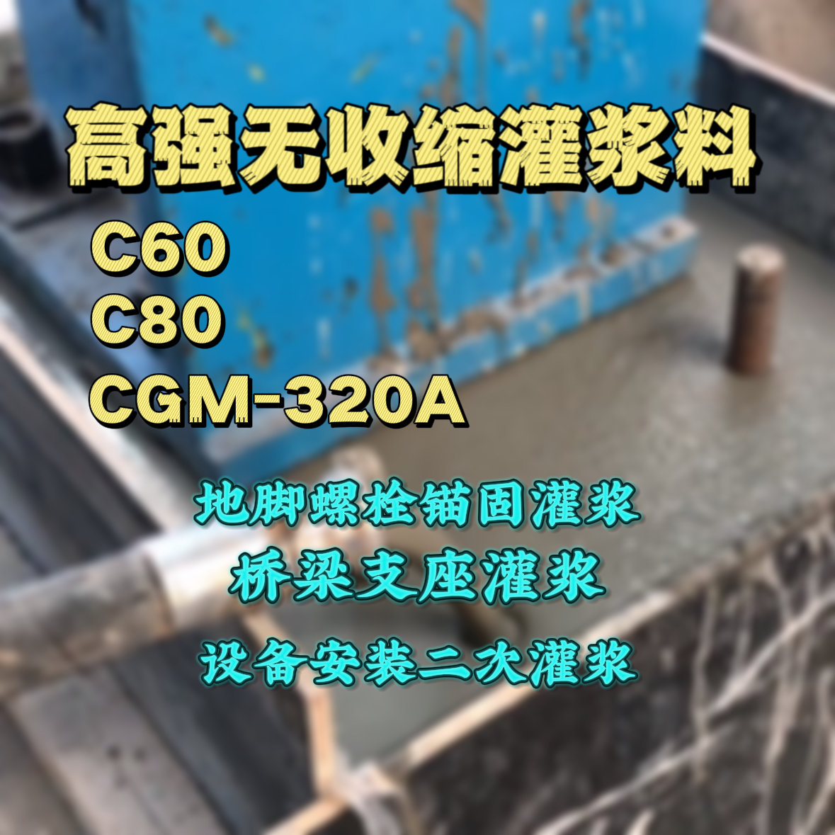 额尔古纳灌浆料加水多了、稀了会有什么影响？